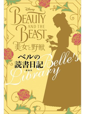 cover image of 美女と野獣　ベルの読書日記